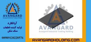 شانه فک 90*110 ثابت Avangard | شانه فک 110*90 ثابت مخصوص سنگ شکن فکی سنگین