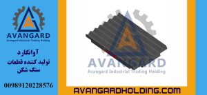 شانه فک 20*42 ثابت Avangard | قطعه ثابت فک 20*42 سنگ شکن فکی ساخت آوانگارد