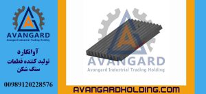 شانه فک 55*80 متحرک دندانه بلند Avangard | شانه فک متحرک 80x55 دندانه دار مقاوم در برابر سایش