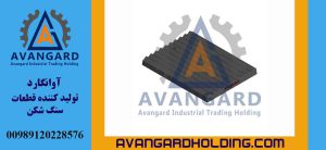 شانه فک 80 55 ثابت Avangard | شانه فک 8055 ثابت منگنزی مخصوص سنگ شکن فکی