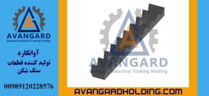 فک بند سنگ شکن فکی 28*150 دندانه درشت Avangard | فک بند دندانه درشت 150x28 مخصوص سنگ شکن فکی