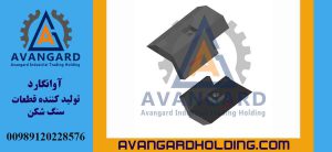 مطلب مرتبط:  قطعات سنگ شکن پارکر
Avangard