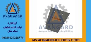 بغل بند 55*80 تکه پایین چپ Avangard | بغل بند پایین چپ 55*80 برای سنگ شکن فکی