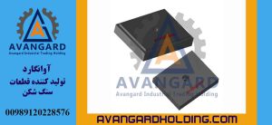 لاینر مستطیلی 20 25 تک سوراخ Avangard