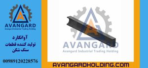 ناودانی سنگ شکن فکی 63*100 کوتاه طول 857 میل Avangard | ناودانی سنگ شکن فکی 63×100 طول 857 میل فولاد منگنزی