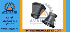 هوزینگ ماسه ساز Avangard