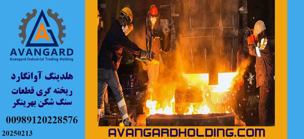 ریخته گری سنگ شکن آوانگارد