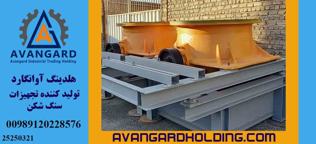 تعمیر سنگ شکن مخروطی اوانگارد سنگ شکن