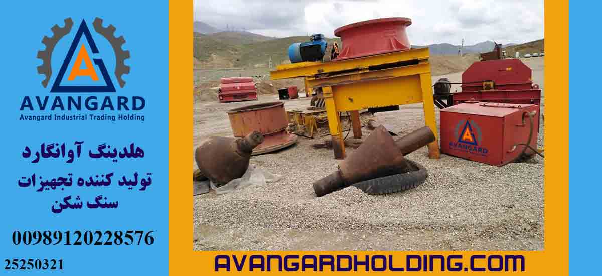 تعمیر سنگ شکن هیدروکن اوانگارد سنگ شکن