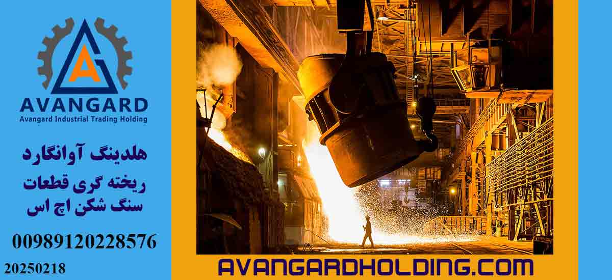 ریخته گری چکش اچ اس 7 آوانگارد