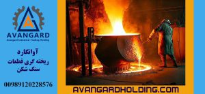 ریخته گری Avangard