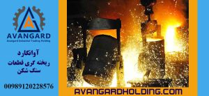 ریخته گری سنگ شکن Avangard