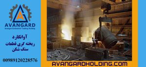 ریخته گری چدن Avangard
