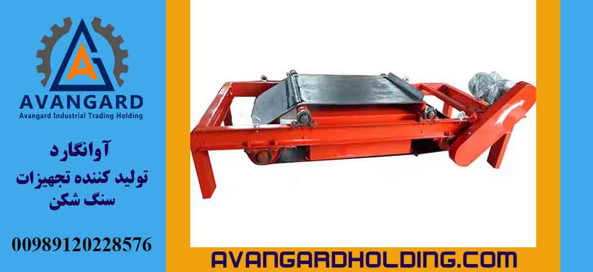 مگنت کانوایر سپراتور آوانگارد