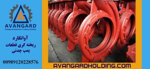 ریخته گری چدن Avangard