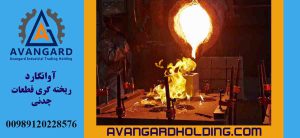 ریخته گری چدن سفید Avangard