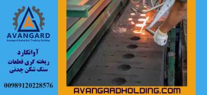 ریخته گری چدن مالیبل یا چکش خوار Avangard