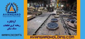 ریخته گری چدن نشکن Avangard