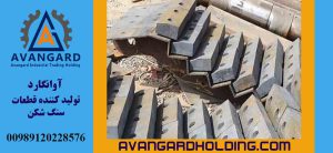قطعات سنگ شکن آوانگارد