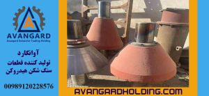 قطعات هیدروکن Avangard