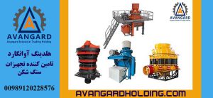 انواع سنگ شکن هیدروکن Avangard