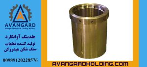 بوش اکسنتریک هیدروکن (بوش لنگ هیدروکن) از آلیاژ برنج Avangard