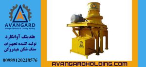 دستگاه سنگ شکن هیدروکن Avangard
