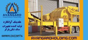 سنگ شکن سیار پارکر Avangard