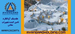 لوازم و تجهیزات معدن شن و ماسه Avangard