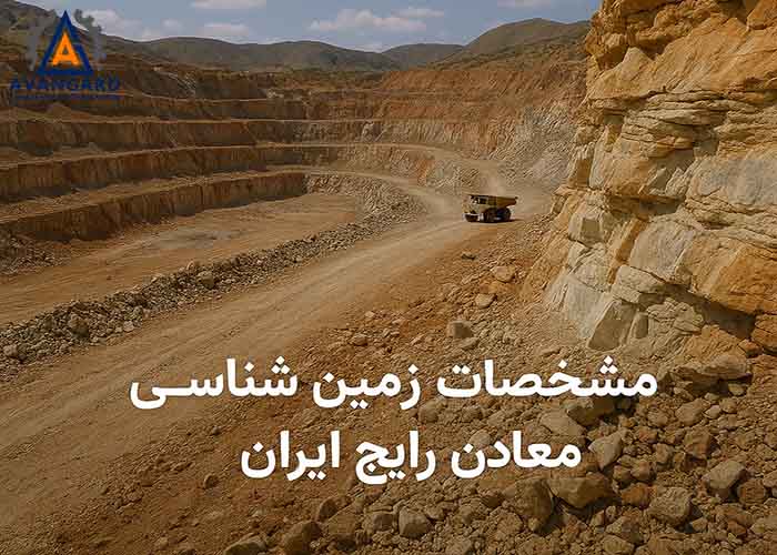 مشخصات زمین شناسی معادن رایج ایران